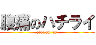 腹痛のハチライ (hara ga itai)