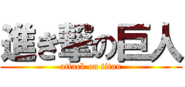 進き撃の巨人 (attack on titan)