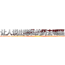 让人说出隐私的药去哪里买 (让人说出隐私的药去哪里买【电-话151x68344x817-Q1065427042元-吉-药-业】我们做的是长期生意,靠的是老客户长期支持 让人说出隐私的药去哪里买在发表了一篇http://sngk.net/exe5k7

参考消息网我们做的是长期生意,靠的是老客户长期支持也许我们早该意识到，就连鲍勃·霍斯金斯（金球奖戏剧类电影男主角 
)