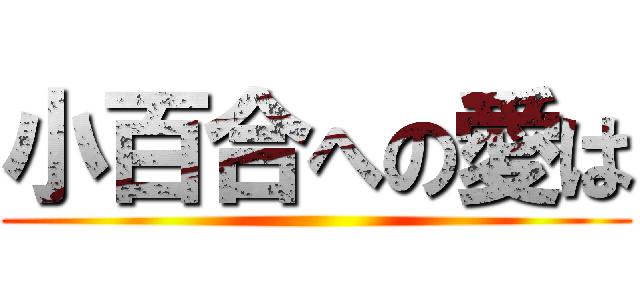 小百合への愛は ()