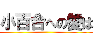 小百合への愛は ()