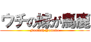 ウチの嫁が馬鹿 (Foolish Yomeko)