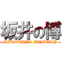 坂井の博 (HIROSHI's MEMORY)