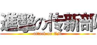 進擊の传新部 (attack on CM)