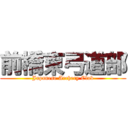 前橋東弓道部 (Japanese Archery Club)