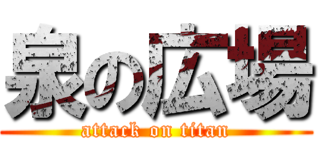 泉の広場 (attack on titan)