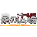 泉の広場 (attack on titan)