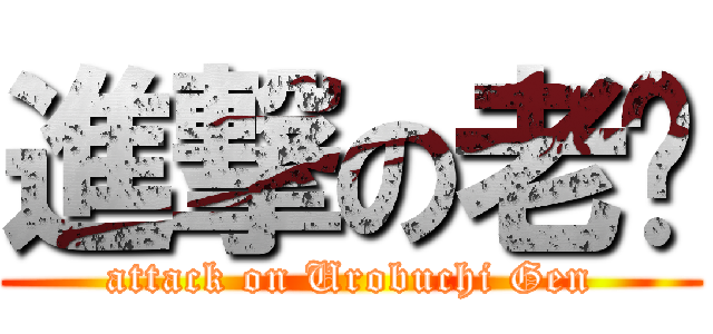 進撃の老虛 (attack on Urobuchi Gen)