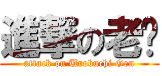 進撃の老虛 (attack on Urobuchi Gen)