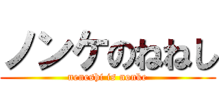 ノンケのねねし (neneshi is nonke)