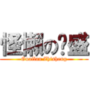 怪懶の启盛 (Guailan Zhisheng)