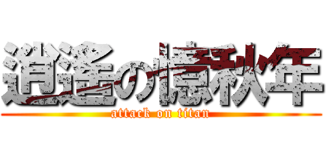 逍遙の憶秋年 (attack on titan)