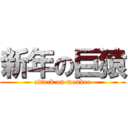 新年の巨猿 (attack on monkee)