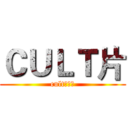 ＣＵＬＴ片 (cult的狂热)