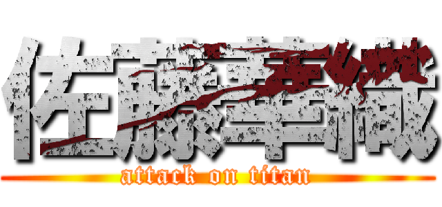 佐藤華織 (attack on titan)