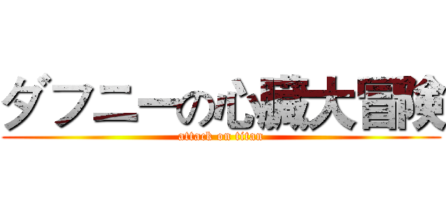 ダフニーの心臓大冒険 (attack on titan)