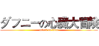 ダフニーの心臓大冒険 (attack on titan)