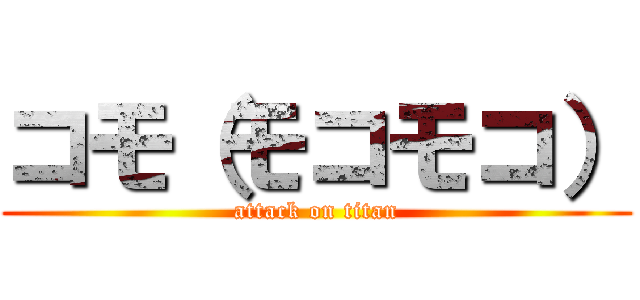 コモ（モコモコ） (attack on titan)