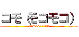 コモ（モコモコ） (attack on titan)