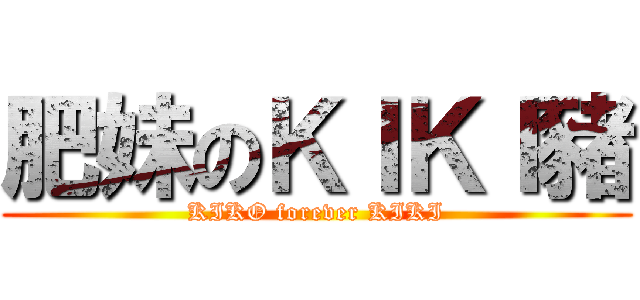 肥妹のＫＩＫＩ豬 (KIKO forever KIKI)
