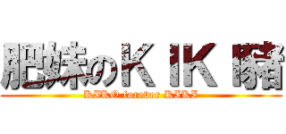 肥妹のＫＩＫＩ豬 (KIKO forever KIKI)