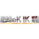肥妹のＫＩＫＩ豬 (KIKO forever KIKI)