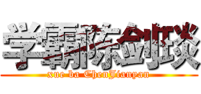 学霸陈剑琰 (xue ba ChenJianyan)