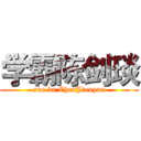 学霸陈剑琰 (xue ba ChenJianyan)