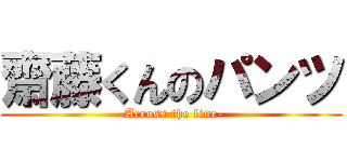 齋藤くんのパンツ (-Across the line-)