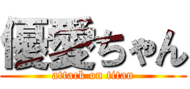 優愛ちゃん (attack on titan)