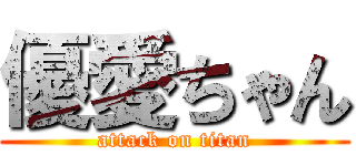 優愛ちゃん (attack on titan)