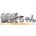 優愛ちゃん (attack on titan)