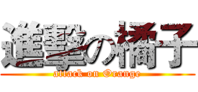 進擊の橘子 (attack on Orange)