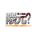 隈元〜 (attack on titan)