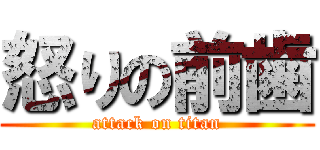 怒りの前歯 (attack on titan)