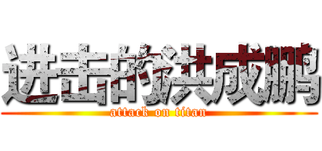 进击的洪成鹏 (attack on titan)