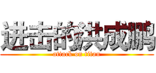 进击的洪成鹏 (attack on titan)