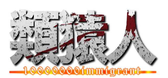 類猿人 (10000000immigrant)