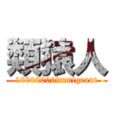 類猿人 (10000000immigrant)