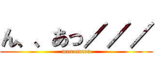 ん、、あっ／／／ (muramura)