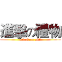 進擊の禮物 (attack on gift)