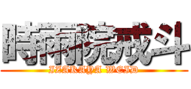時雨院戒斗 (IZAKAYA WEID)