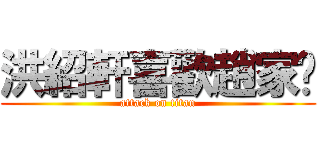 洪紹軒喜歡趙家婕 (attack on titan)