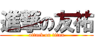 進撃の友祐 (attack on titan)