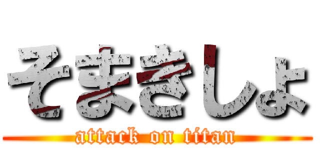 そまきしょ (attack on titan)
