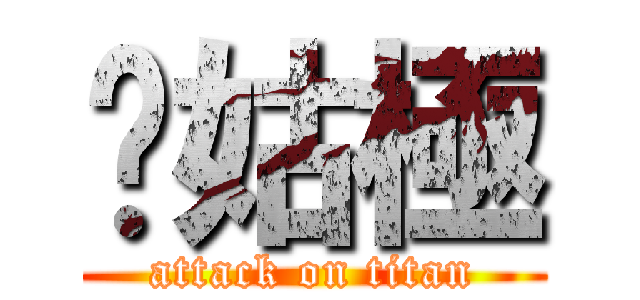 奶姑極 (attack on titan)