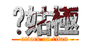 奶姑極 (attack on titan)
