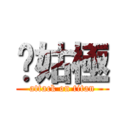奶姑極 (attack on titan)