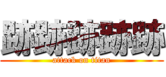 跡跡跡跡跡 (attack on titan)