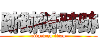 跡跡跡跡跡 (attack on titan)